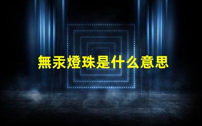無汞燈珠是什么意思 uvc無汞燈珠是什么